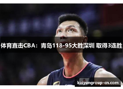 体育直击CBA：青岛118-95大胜深圳 取得3连胜